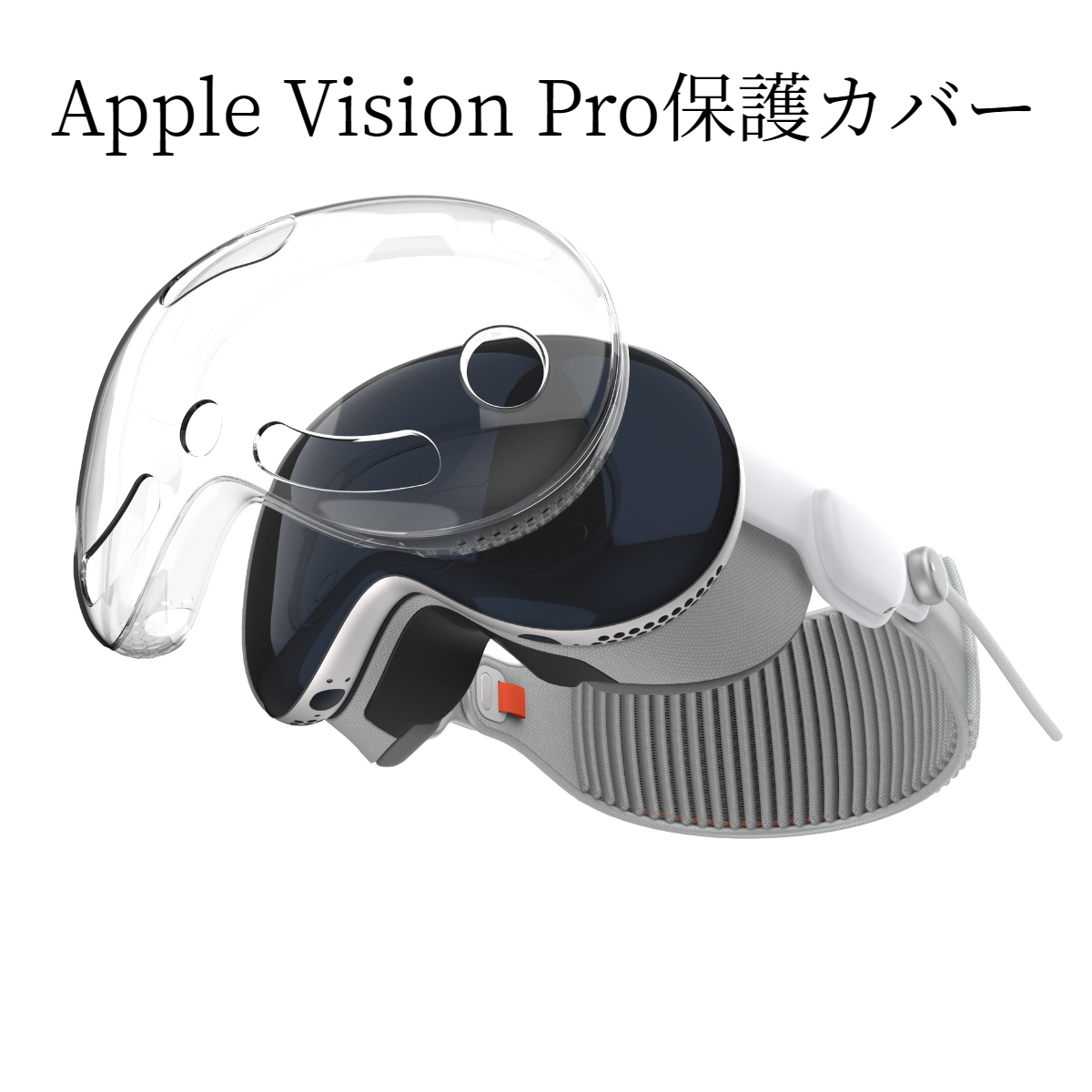 Apple Vision Pro保護カバー｜クリア・MRヘッドセット用・精密加工・高品質・カラーバリエーション豊富|undefined