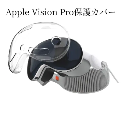 Apple Vision Pro保護カバー｜クリア・MRヘッドセット用・精密加工・高品質・カラーバリエーション豊富