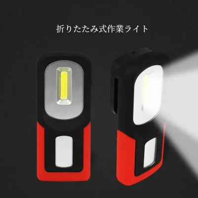 折りたたみ式作業灯｜懐中電灯・自動車修理ライト・緊急ライト