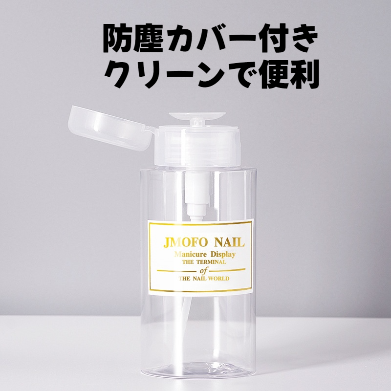 ポンプボト｜1個・ネイルチップ用品・携帯瓶・ネイルサロン必要・収納容器・200ml・300ml・ネイルアート・防塵|undefined