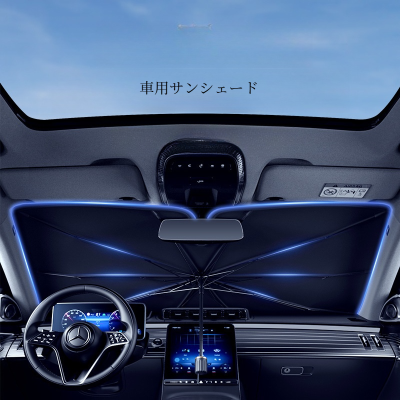 車用サンシェード｜折り畳み式・傘型・フロントガラス用・車用パラソル・フロントシェード・遮熱・UV 紫外線カット・収納ポーチ付き|undefined