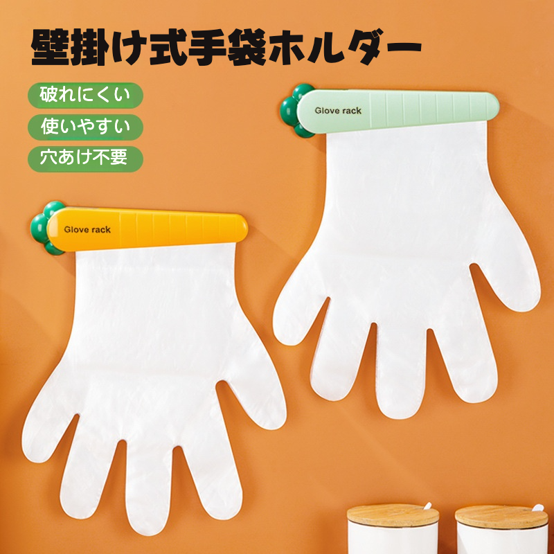 壁掛け式手袋ホルダー｜使い捨て手袋・穴あけ不要・便利・かわい|undefined
