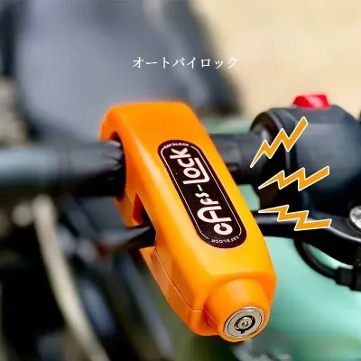 オートバイロック｜盗難防止・バイクハンドルバーロック・セキュリティ保護用・カギ2本付