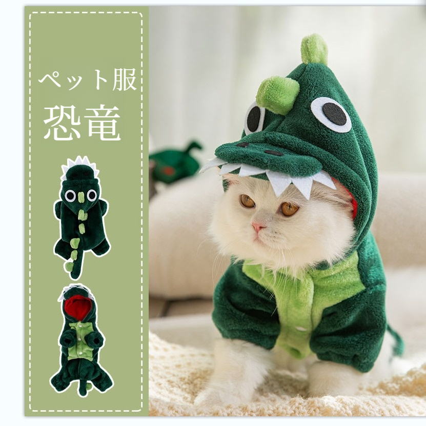 ペット服｜恐竜・可愛い・秋冬・保温・犬・猫・変装・柔らかい生地|undefined