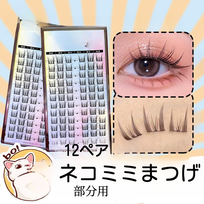 部分用つけまつげ｜盛れる・カール・ナチュラル・セルフ・マツエク・束・アイメイク・束感・猫モチーフ|undefined