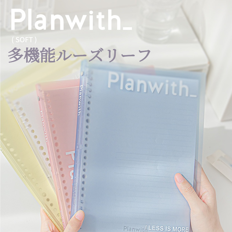 Planwithルーズリーフ｜取り外し可能・B5・手にやさしい・便利・勉強用・オフィス用|undefined