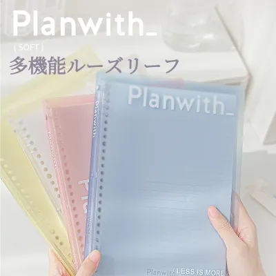 Planwithルーズリーフ｜取り外し可能・B5・手にやさしい・便利・勉強用・オフィス用