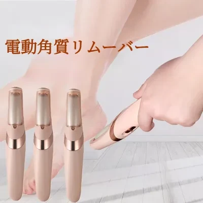電動角質リムーバー｜充電式・足のケア・ 角質やすり・2段階スピード調整可能・かかと角質除去