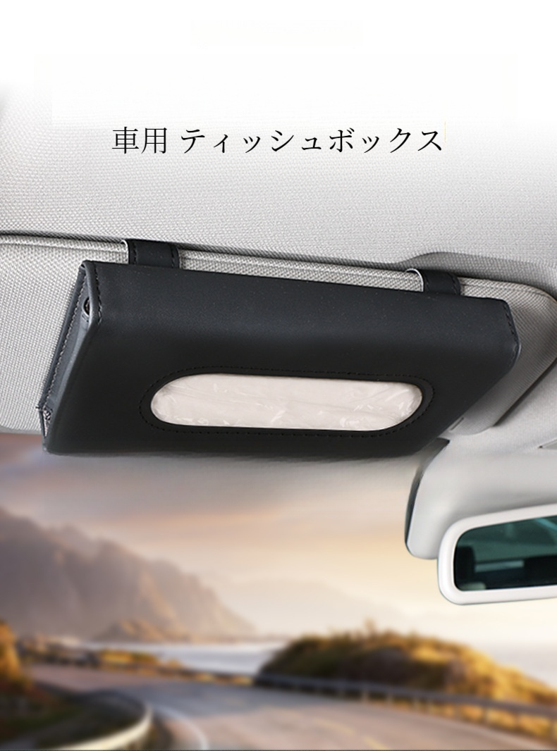2色の車用 ティッシュボックス｜22.5x12cm・カー用品・収納用品