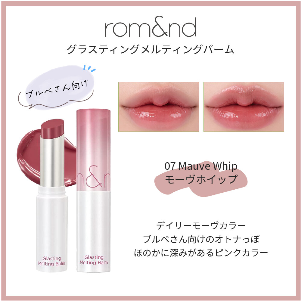 rom&nd ロムアンド グラスティング メルティングバーム｜保湿・romand口紅・唇グロス・軽い・輝き|undefined