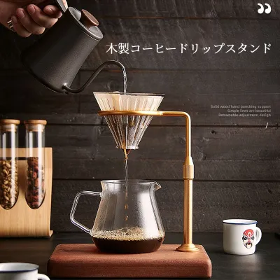 木製コーヒードリップスタンド｜調節可能・コーヒー用品・ハンドドリップスタンド