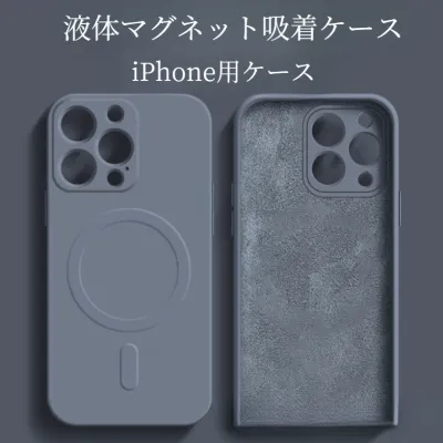 iPhoneマグネット付きスマホケース｜iPhone15ケース・多機種対応・磁気吸着・落下防止・液体シリコン・iPhone15proケース・iPhone14