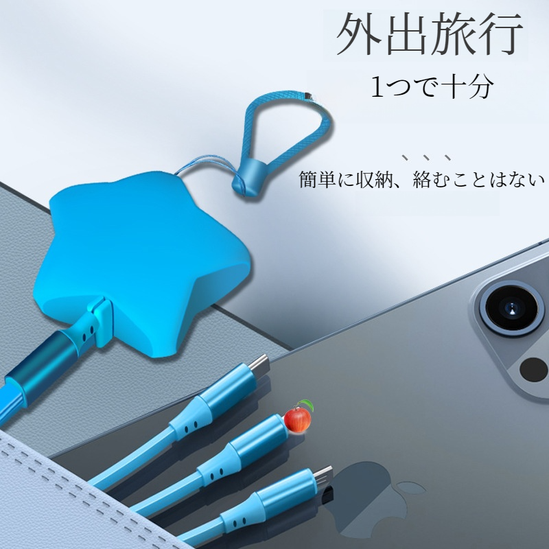 伸縮収納可能データケーブル｜一本三役・急速充電・星型・カラフル・スマホ充電ケーブル|undefined