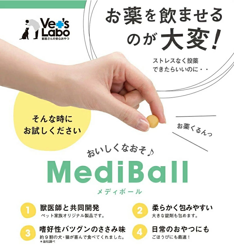 メディボール｜猫用・ササミ味・Vet's Labo・投薬補助用おやつ・日本製|undefined