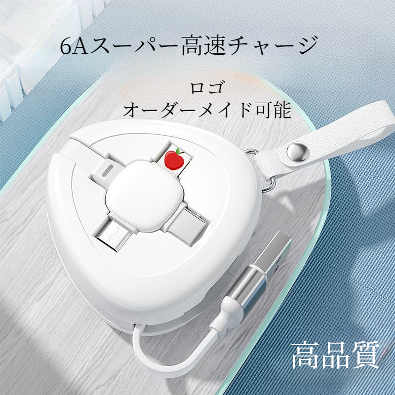 スマホ充電ケーブル｜Type-C・iPhone・データケーブル・プレゼント用・120W・三角・伸縮可能・収納可能|undefined
