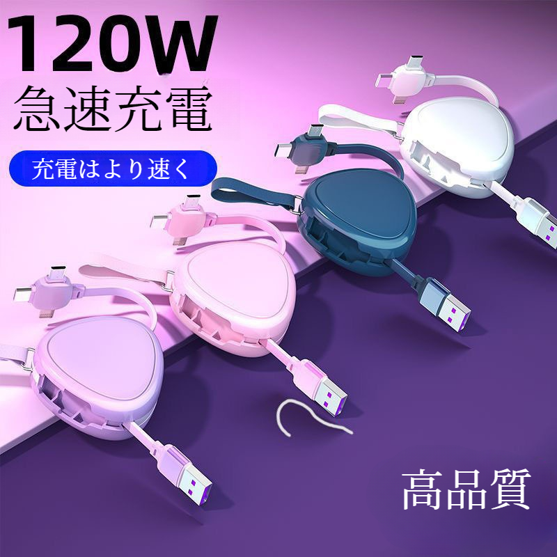 スマホ充電ケーブル｜Type-C・iPhone・データケーブル・プレゼント用・120W・三角・伸縮可能・収納可能|undefined