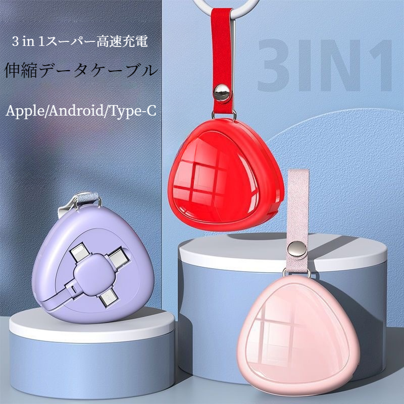 スマホ充電ケーブル｜Type-C・iPhone・データケーブル・プレゼント用・120W・三角・伸縮可能・収納可能|undefined
