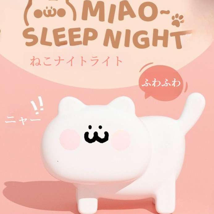 かわいいネコ型ナイトライト｜癒し・照明・デスク・かわいい・ネコ型・音声コントロール|undefined