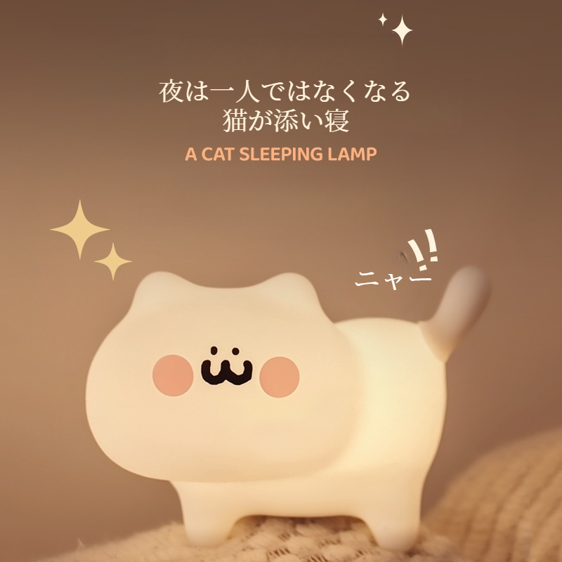 かわいいネコ型ナイトライト｜癒し・照明・デスク・かわいい・ネコ型・音声コントロール|undefined
