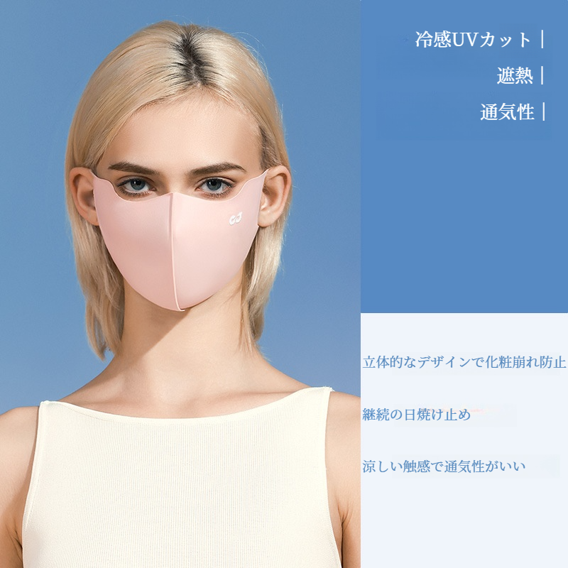 UVカットマスク｜薄手・冷感・通気性・目角保護・サイクリング・日焼け防止・女性向け・夏用|undefined
