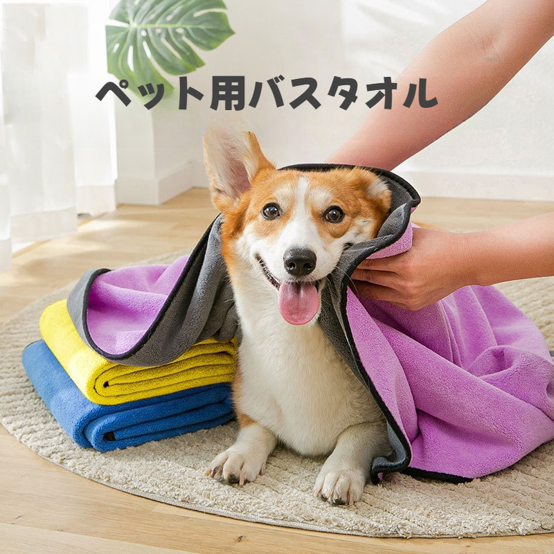 ペット用バスタオル｜強い吸水性・大判・厚手・速乾・犬猫共用・毛羽落ちしにくい|undefined