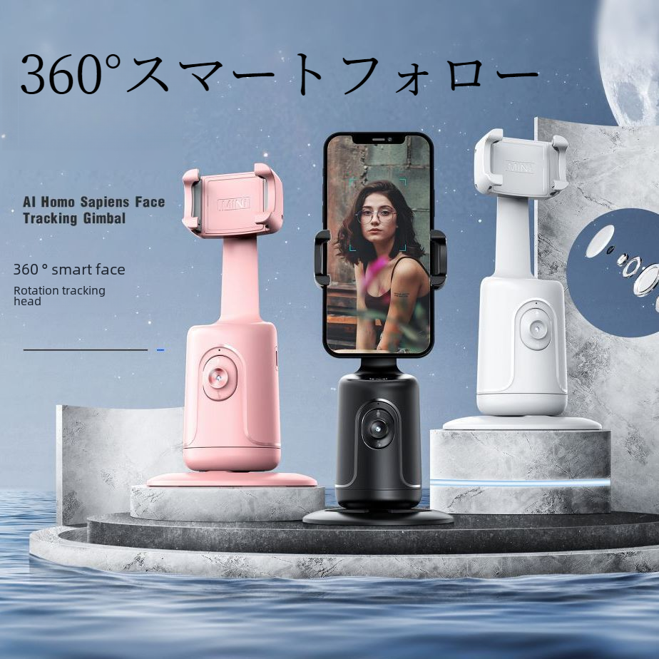 360°全自動フォロースタンド｜AI顔認識・スマホ用スタンド・スマート・便利・配信用・自動的にフォロー・ホルダー・スマート技術|undefined