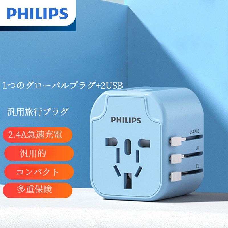 PHILIPS旅行プラグ｜汎用的・変換・USB式・世界共通・英国基準|undefined