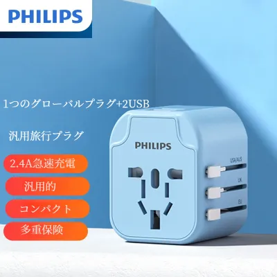 PHILIPS旅行プラグ｜汎用的・変換・USB式・世界共通・英国基準