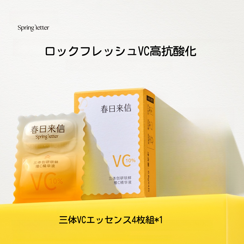 春の訪れ薬用VCエッセンス｜4枚入り・10%原型VC・10ml・最高濃度配合・くすみケア|undefined