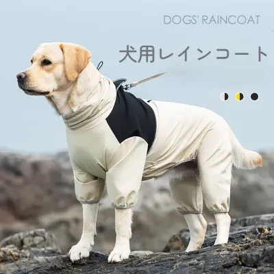 犬用レインコート｜ウィンドブレーカー・全身カバー・大型犬・防風・シンプルなデザイン