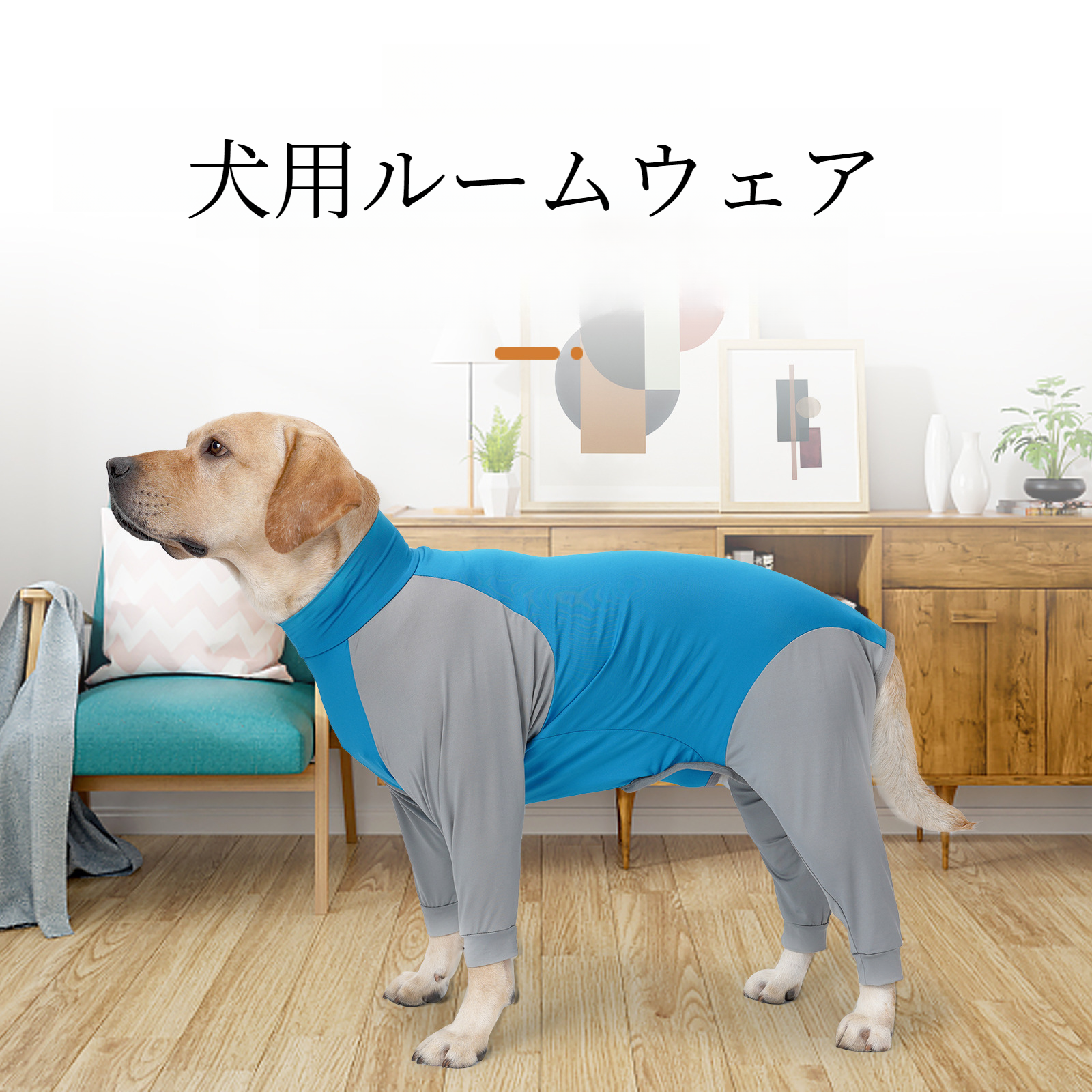 犬用ルームウェア｜大型犬・夏・弾力ある・通気性良い・毛落ち防止|undefined