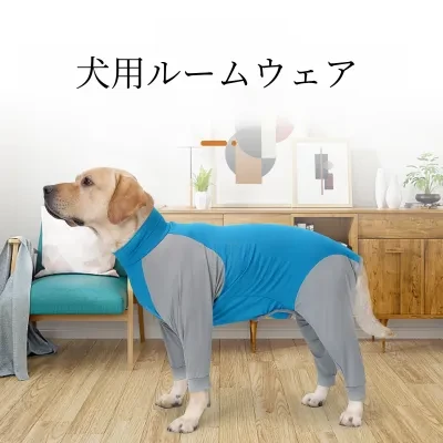 犬用ルームウェア｜大型犬・夏・弾力ある・通気性良い・毛落ち防止