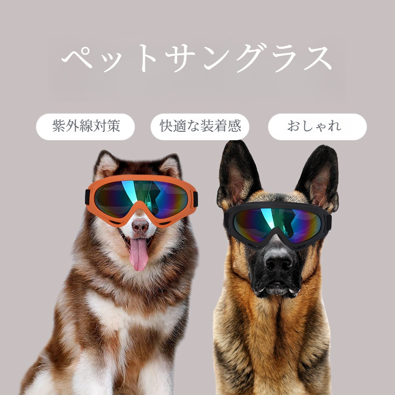 ペット用サングラス｜アウトドア・大型犬・カラーバリエーション豊富・ワンサイズ|undefined