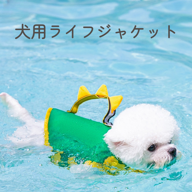 犬用ライフジャケット｜可愛いデザイン・水遊び・水着・夏・リード可能・レスキューハンドル付|undefined
