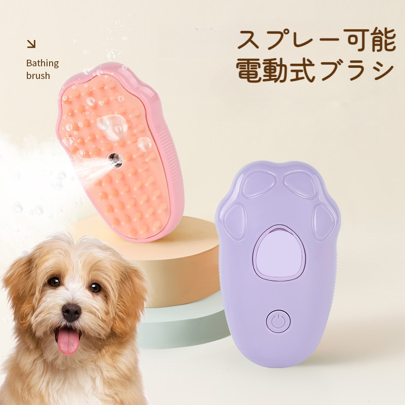 ペット用電動式ブラシ｜スプレー可能・マッサージブラシ・除毛・水タンク付・可愛いデザイン・使いやすい|undefined