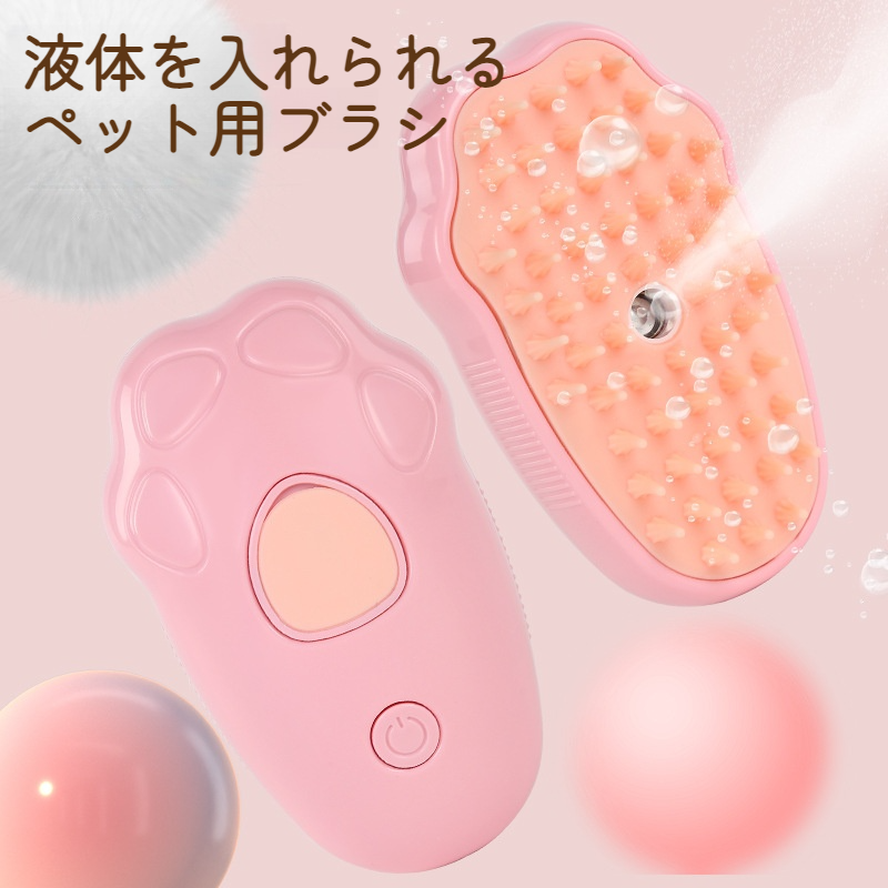 ペット用電動式ブラシ｜スプレー可能・マッサージブラシ・除毛・水タンク付・可愛いデザイン・使いやすい|undefined