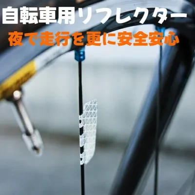 リフレクター｜自転車用・事故避ける・反射テープ・山地・公道・道路・安全安心・グレー・シルバー