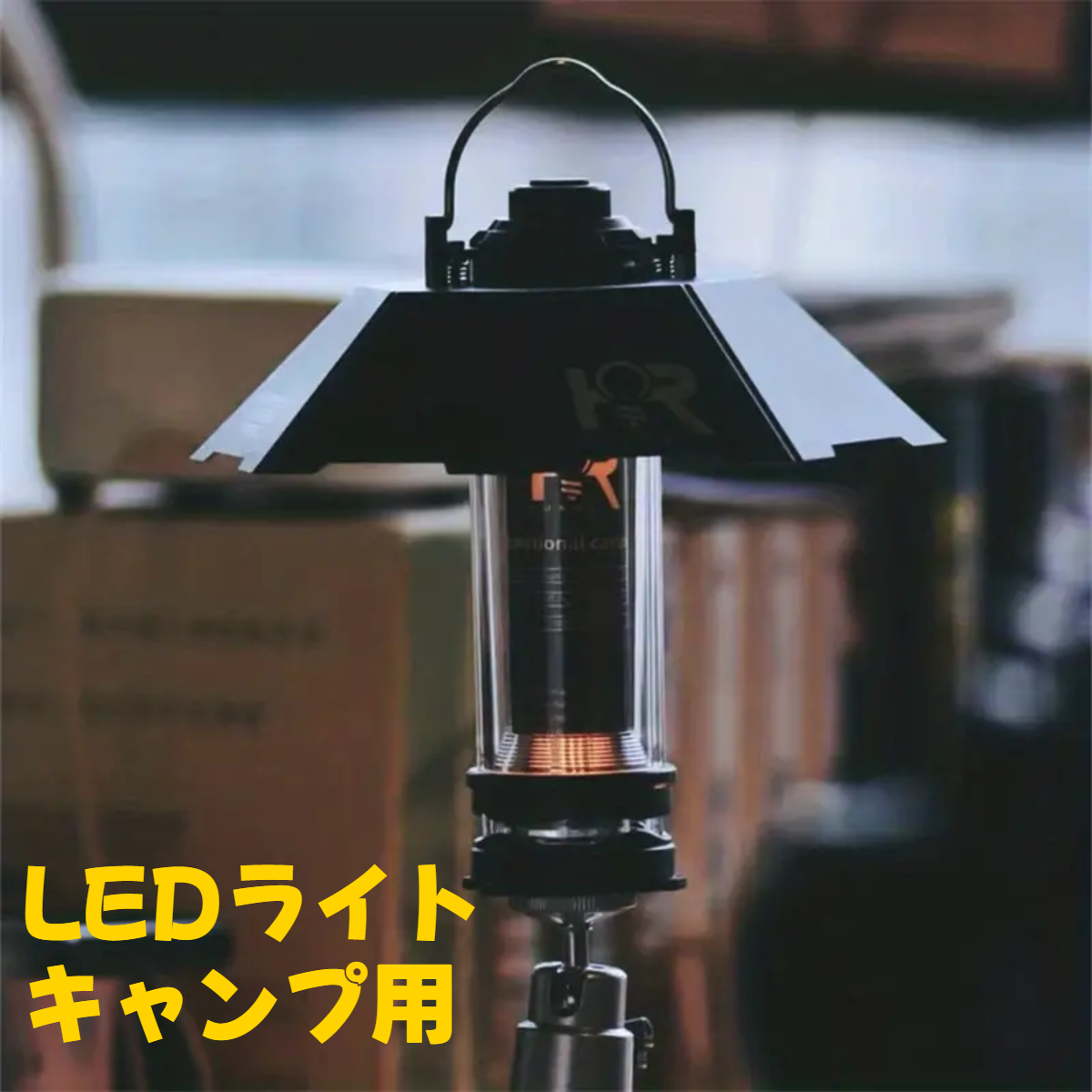 LEDキャンプライト｜キャンプ・ 5つ点灯モード・夜・安全・TYPE-C充電・蚊除け・IPX4防水防塵・安心|undefined