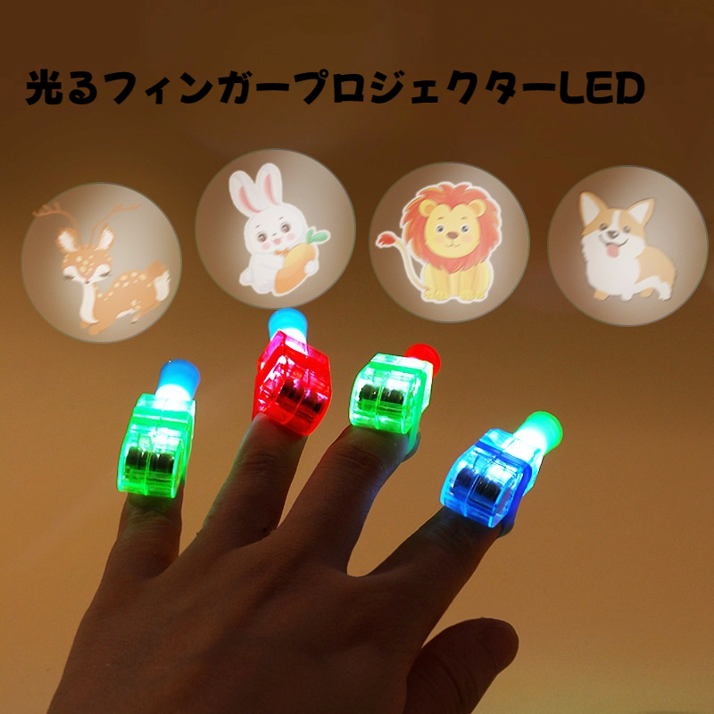 【パーティー小道具】10個セット光るフィンガープロジェクターLED10個セット｜フィンガーライト・かわいい動物のパターン・点滅・コスチュームアクセサリー|undefined