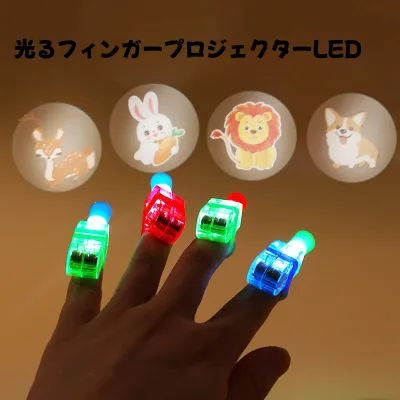 【パーティー小道具】10個セット光るフィンガープロジェクターLED10個セット｜フィンガーライト・かわいい動物のパターン・点滅・コスチュームアクセサリー