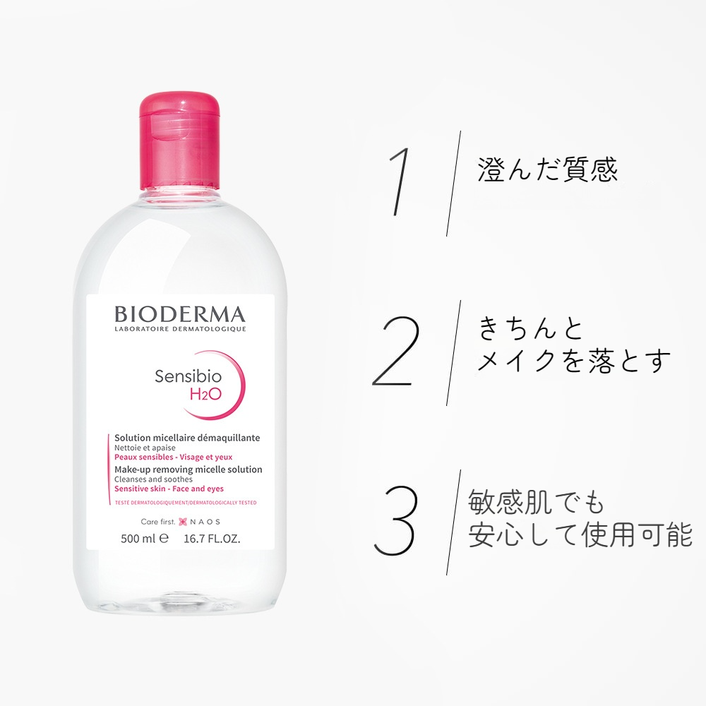 ビオデルマ洗顔水｜クレンジング・サンシビオ・敏感肌に・無香料 / 無着色 / エチルアルコール無添加 / オイル無添加 / パラベン無添加 / 弱酸性|undefined