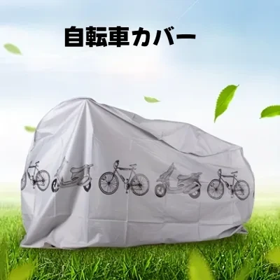 自転車カバー｜自転車用・原付・バイク・雨よけ・防塵・自転車・シェード・日焼け止め・防灰・防晒・防水