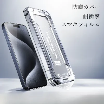 iPhone用スマホフィルム｜防塵カバー・覗き防止・ハイビジョン・強化ガラスフィルム・高級・高画質・プライバシー保護・無塵・多機種