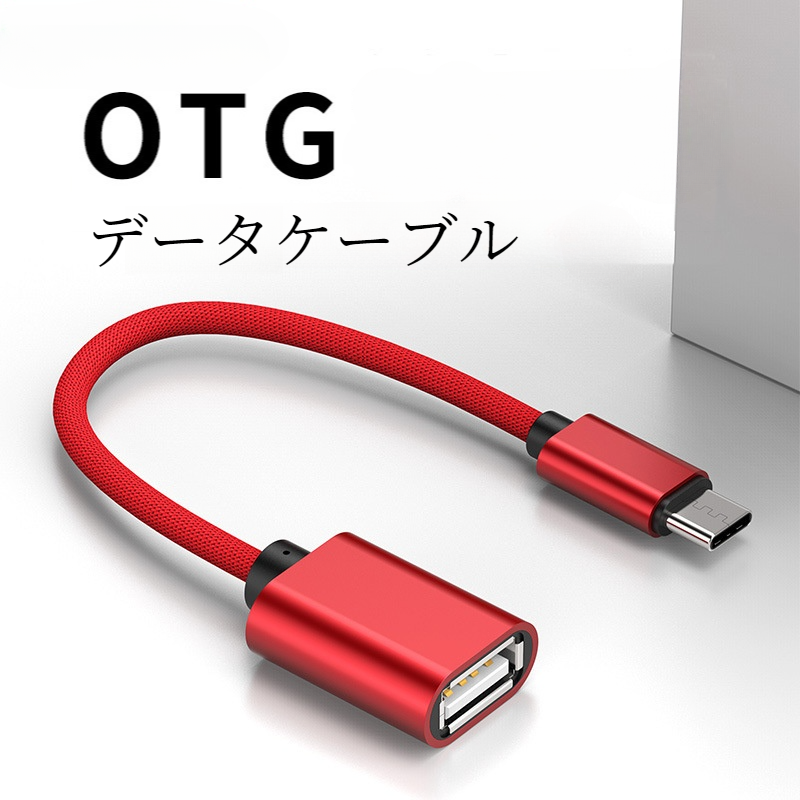 Type-C OTGデータケーブル｜2.0A変換アダプター・ライン延長・OTG変換ケーブル・便利・高速データ転送|undefined