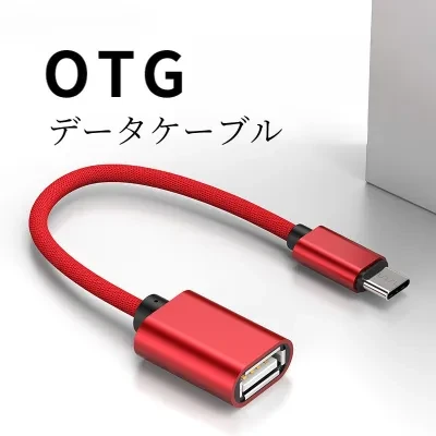 Type-C OTGデータケーブル｜2.0A変換アダプター・ライン延長・OTG変換ケーブル・便利・高速データ転送