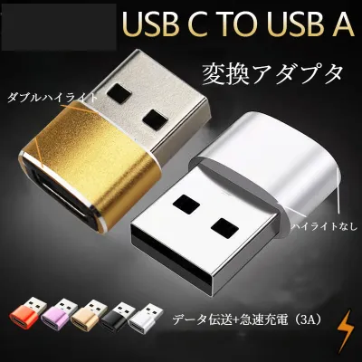 Type-C変換アダプター｜充電器・変換アダプタ・USB ・Type-C・コネクタ・便利・使いやすい・実用的
