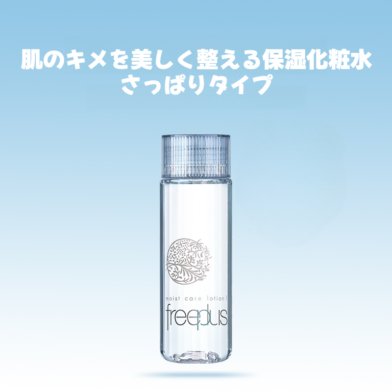 フリープラス化粧水｜さっぱりタイプ・モイストケアローション１・130ml・保湿・うるおいをキープ|undefined