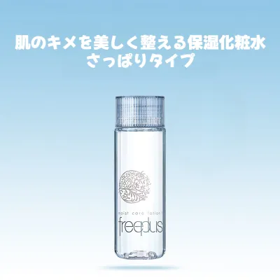 フリープラス化粧水｜さっぱりタイプ・モイストケアローション１・130ml・保湿・うるおいをキープ