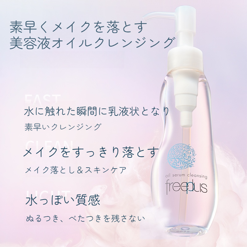 フリープラスメイク落とし｜オイルセラムクレンジング・100ml・無香料・無着色・88％美容オイル・和漢植物エキス配合|undefined