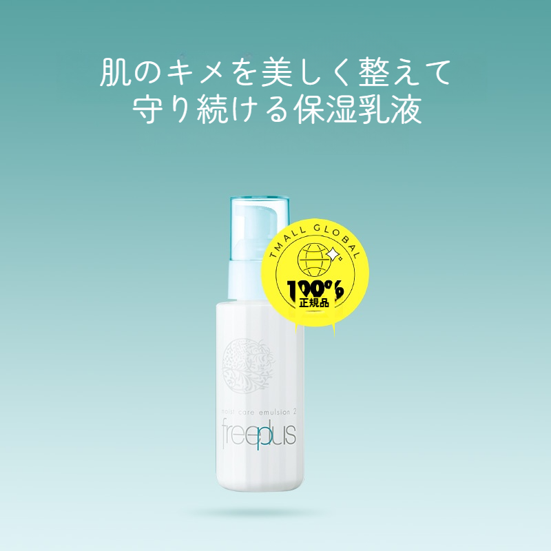フリープラス乳液｜さっぱりタイプ・モイストケアエマルジョン１・100ml・保湿・うるおいをキープ|undefined